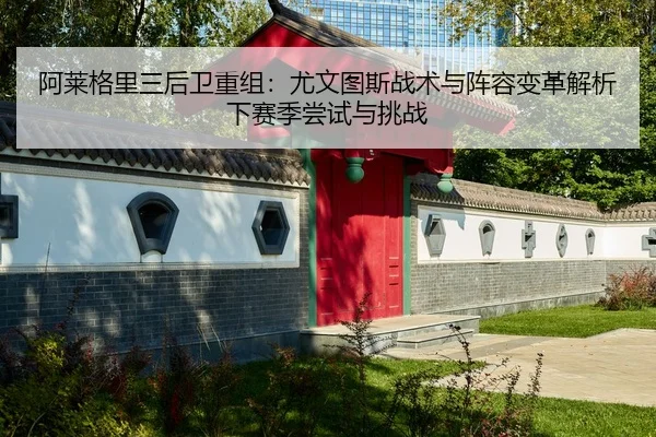 a-lai-ge-li-san-hou-wei-chong-zu-you-wen-tu-si-zhan-shu-yu-zhen-rong-bian-ge-jie-xi-xia-sai-ji-chang-shi-yu-tiao-zhan-2-270.jpg